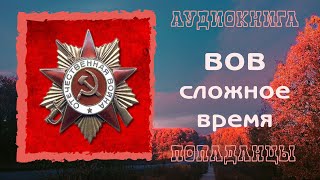 АУДИОКНИГА ПОПАДАНЦЫ ВОВ СЛОЖНОЕ ВРЕМЯ [upl. by Anicul]