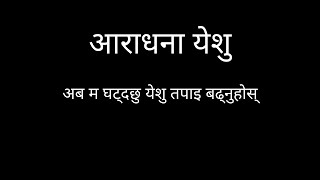 Aradhana Yesu  Nepali Christian Worship Song  Nepali Worship Song [upl. by Acemaj449]