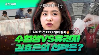 EBS 1타 영어 강사 레이나 쌤 중립기어 출연하고 후회한 이유수험생VS유권자 김효은 quotOOO 더 중요해quot 중립기어 [upl. by Sulamith164]