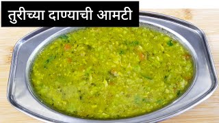 तुरीच्या दाण्याची आमटी  Turichya Danyachi Amti  Turichya Solyachi Amti  Tur Recipe [upl. by Ennayelsel]