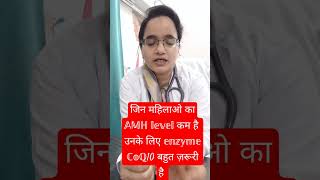 Enzyme CoQ10low AMH को बढ़ाएं coq10 enzyme सेshortfeedshortyoutube videovirAlDr Naima Bano [upl. by Jamaal]