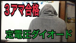 定電圧ダイオード３アマ無線工学の解説 [upl. by Fesoj]