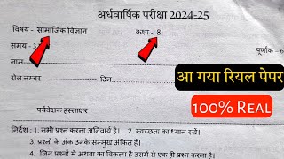 कक्षा आठवीं सामाजिक विज्ञान अर्धवार्षिक परीक्षा 2024 kaksha 8 Samajik Vigyan Paper Half Yearly 2024 [upl. by Adnahsat]