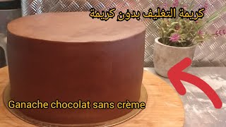 Recette de ganache montée au chocolat ganache couverture كريمة التغليف بالشوكولا بدون كريمة 🍫🍫🍫🍫🍫 [upl. by Enidaj463]