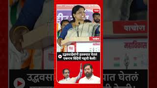 Sushma Andhare on Eknath Shinde  उद्धवसाहेबांनी हलक्यात घेतलं एकनाथ शिंदेंनी गद्दारी केली [upl. by Allebasi]