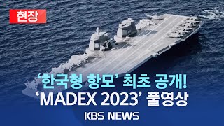 한국형 항모부터 합동화력함·무인수상정까지…MADEX 2023 개막최첨단 함정 무기체계 총출동…K방산 추가 수출 기대현장 2023년 6월 8일목KBS [upl. by Ahgiela]