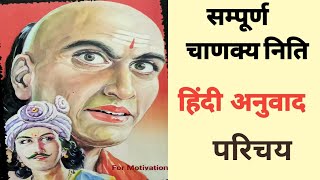 Chanakya Niti Full Audio Book  चाणक्य नीति  Hindi audiobook [upl. by Etnecniv]