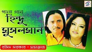 Hindu Musolman Pala Part 2 । হিন্দু মুসলিম  পর্ব ০২  শিল্পীঃ মমতাজ ও বাউল সম্রাট রশিদ সরকার। [upl. by Stoneman]