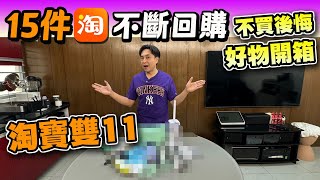 【淘寶開箱】淘寶雙11開始🔥 15件不斷回購 唔買會後悔好物 旅行及家居必備💪🏻｜便攜旅行摺疊衣架 迷你旅行插座 旅行收納壓縮袋 長途機摺凳 ｜好物推薦｜淘寶開箱 [upl. by Foster]