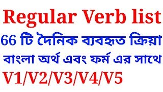 regular verb list with bangla meaning  explained in Bengali [upl. by Asiole346]