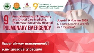 09 Upper airway management ผศนพเกียรติชัย ดาวรัตนชัย [upl. by Nylsor]