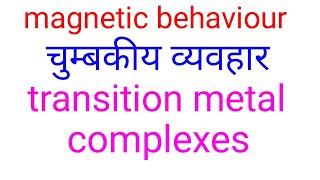 Magnetic properties in hindidiamagnetismparamagnetic ferromagnetismantiferromagnetism ferrimagn [upl. by Nuri]