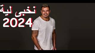 عمرو دياب نخبى لية 2024 حصريا Exclusive Amr Diab Nekhabe Leeh 2024 [upl. by Obmar]