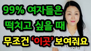 여자가 잠자리하고 싶을 때 보여주는 것 5가지  여자가 ‘이것’을 보여주면 무조건 하자는 뜻입니다 [upl. by Miguelita605]