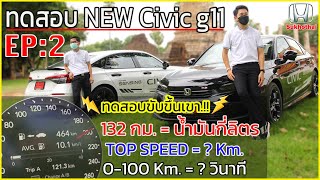 EP2 ทดสอบ New Civic g11 Top Speed   Km ความเร็ว 0100   วินาที [upl. by Mendie]