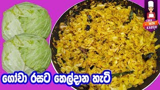 රසට ගෝවා තෙම්පරාදු කරමු  GOWA THEL DALA  gowa themparaduwa  Cabbage tempered  Sinhala kema warga [upl. by Amirak899]