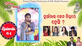 ନୂଆଁଖାଇ କେନ ତିଥିରେ ହେସି   Sohana Khatun l EP 64 l Nuakhai NanilRKMedia [upl. by Enneira]