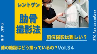 【パターンを作ろう】肋骨撮影法 ～斜位撮影編 ～ 一般撮影・レントゲン 他の施設はどう撮ってるのシリーズその３4 [upl. by Hctub]