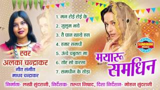 Mayaru Samdhin Jukebox  Alka Chandrakar  Chhattisgarhi Wedding Song Collection [upl. by Aicirtam]