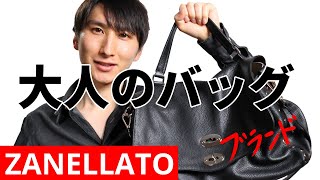 ZANELLATO｜センス不要、必要なのはこの1点｜バッグ編｜ザネラート [upl. by Assennev]