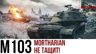 WoT Blitz M103  Мортариан не тащит [upl. by Vinita366]