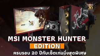 MSI Monster Hunter Edition ครบรอบ 20 ปีกับเซ็ตเกมมิ่งสุดพิเศษ [upl. by Osanna55]