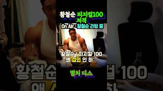 황철순 피지컬100 저격 황철순 간고 정찬성 피지컬100 성명준 [upl. by Virgy135]