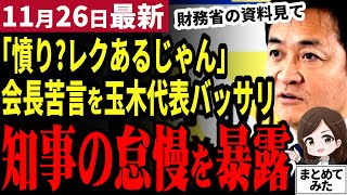 【国民民主党最新】玉木代表「財務省が言ってるよ」地方も実は増収で改善されていた地方知事たちの怠慢だった？減収ばかり主張する言い訳の矛盾【勝手に論評】 [upl. by Wasserman]