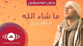 Maher Zain  Mashallah Lyric  ماهر زين  ماشاءالله  Vocals Only  بدون موسيقى [upl. by Arihppas659]