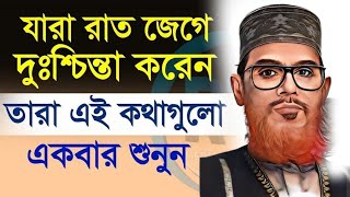 যারা অতিরিক্ত টেনশন করেন এবং রাতে ঘুম আসে না এই ওয়াজটি তাদের জন্য  Delwar Hussain Saidi Waz [upl. by Aneerbas]