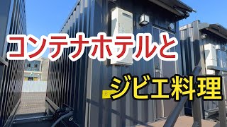 【コンテナホテル】と【ジビエ料理】 [upl. by Erinna]