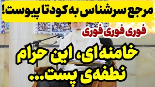 بمب خبری قرن طغیان روحانیون مبارز برعلیه خامنه‌ای [upl. by Sifan]