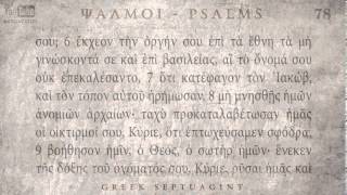 PSALM 78 ΨΑΛΜΟΣ ΟΗ Ο SEPTUAGINT AUDIO TEXT [upl. by Niatsirk]