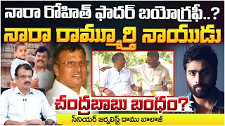 CM Chandrababu Brother Ramamurthy Naidu Passes Away   Nara Rohith Father Passed Away [upl. by Atimad]