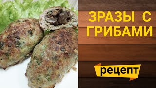 ЗРАЗЫ МЯСНЫЕ С ГРИБАМИ  zrazy with mushrooms [upl. by Adniles]