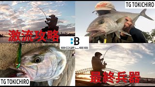 【激流下の最終兵器】BOZLES TG Toukichiro [upl. by Leshia420]