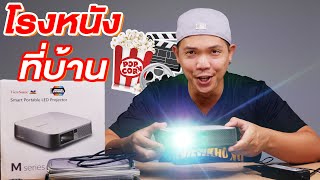 รีวิวสมาร์ทโปรเจคเตอร์ เหมือนนั่งดูในโรงหนัง  ViewSonic M2e FullHD 1080p [upl. by Yelahs]