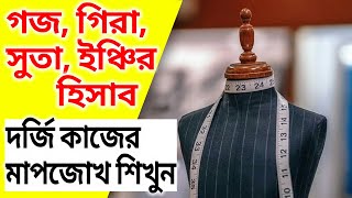 গজ গিরা সুতা ও ইঞ্চি হিসাব  কাপড় কাটা টেইলারি বা দর্জি কাজের মাপজোখ [upl. by Mirabella]