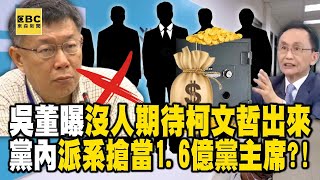 【柯文哲延押奪權戰】吳子嘉曝「沒人期待阿北出來」都默認他掛了？！黃國昌、黃珊珊搶當1 6億黨主席 吳：這些髒人繼續搞還不團滅！【關鍵時刻】 劉寶傑newsebc [upl. by Tlihcox]