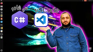 تشغيل لغة سي VSCode شارب  فيجوال ستوديو كود  حسونة اكاديمي [upl. by Enyleuqcaj833]