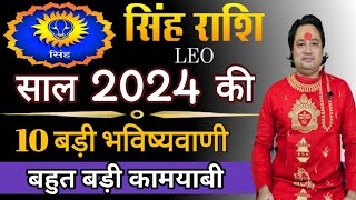 सिंह राशि 2024 की 10 बड़ी भविष्यवाणी ll Singh Rashi 2024 ll Leo Sign 2024 ll Astroaaj [upl. by Kelly618]