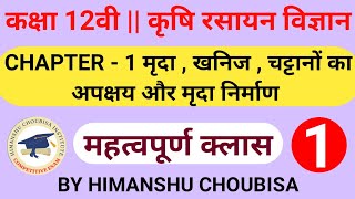 12th Agriculture Chemistry  chapter 1  मृदा  खनिज  चट्टानों का अपक्षय और मृदा निर्माण  part 1 [upl. by Ahsined]