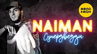 NAIMAN  Суперзвезда Official Video 2023 [upl. by Dielle]