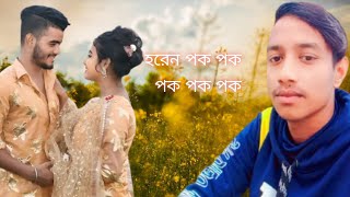 Horen Pok Pok l হরেন পক পক NewPurulia video Song lSong  MR Baijid [upl. by Lipski]