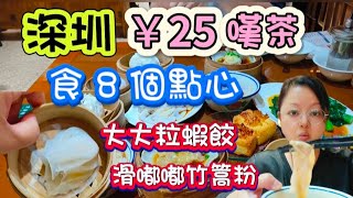 深圳飲茶人均￥25｜8個點心包茶位｜蝦餃｜鴨脚扎｜腸粉｜撈汁粉｜時菜｜粥｜蒸包｜甜品｜常滿樓 [upl. by Blalock668]