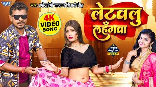 लेटवलु लहँगवा  Pramod Premi Yadav New Song 2023  Letawalu Lahangawa  Ft  Aarohi  Bhojpuri Gaana [upl. by Trebbor]