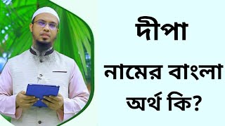 দীপা নামের অর্থ কি  Dipa namer ortho ki  Dipa name meaning in Bangla [upl. by Lednar684]