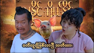 ဒီကောင်လူပျို ဖြစ်နေပြီသတိထား [upl. by Khalin]