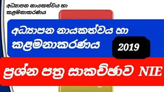 2019 PGDE Second Semester part 1  අධ්‍යාපන නායකත්වය හා කළමනාකරණය  NIE [upl. by Otokam]