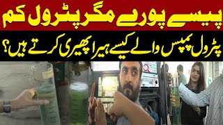 Paisay Pooray Magar Petrol Kam  Petrol Pumps Walay Kesay Hera Pheri Karty Hein  Pakistan News [upl. by Douty]